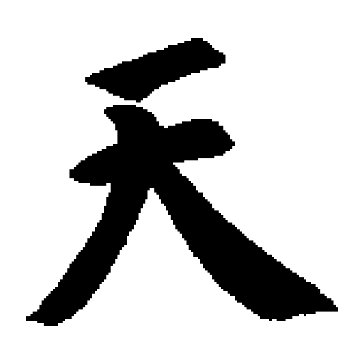 智永