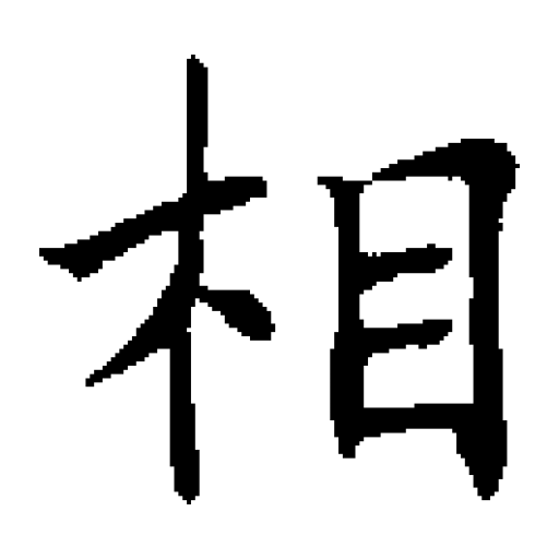 沈尹默