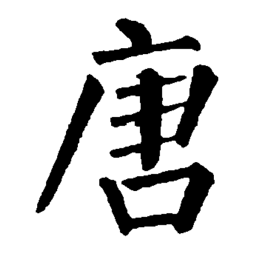 柳公權