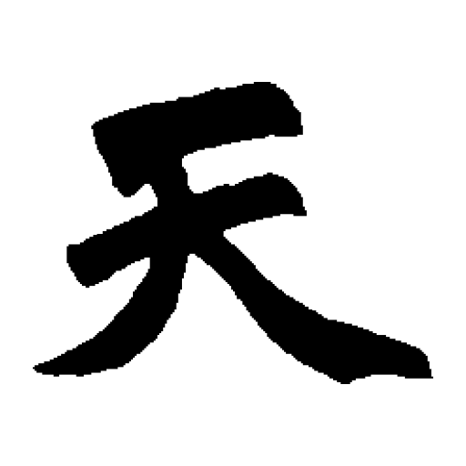 趙孟頫
