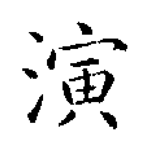 虞世南