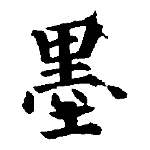 「墨」字，歷代書法家真跡